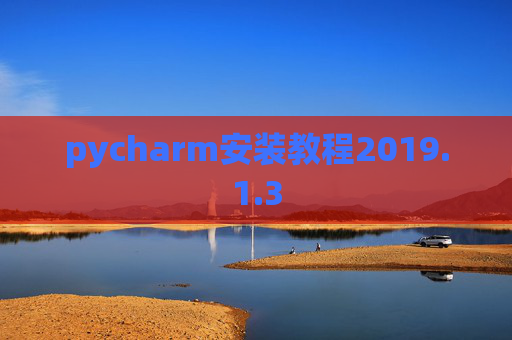 pycharm安装教程2019.1.3