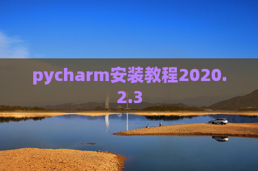pycharm安装教程2020.2.3