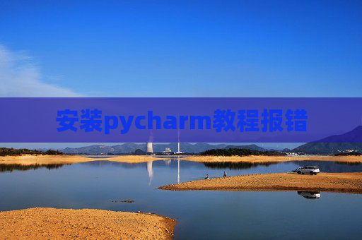 安装pycharm教程报错