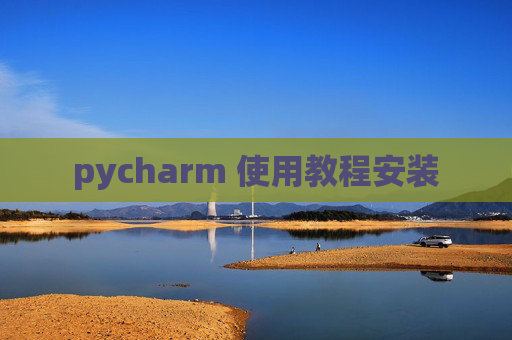 pycharm 使用教程安装