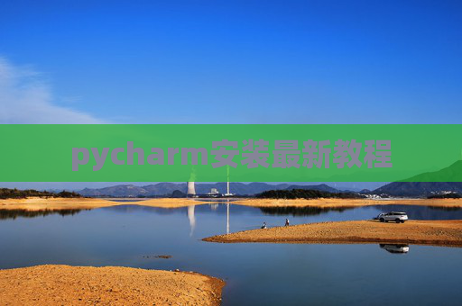 pycharm安装最新教程
