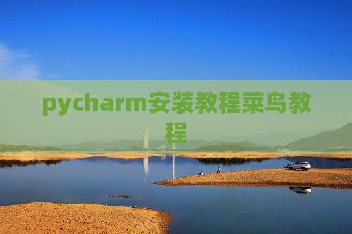 pycharm安装教程菜鸟教程