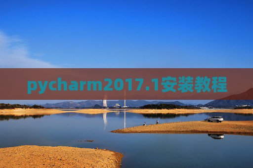 pycharm2017.1安装教程 pycharm2017.1安装教程